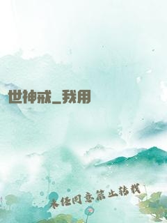 異世神戒
