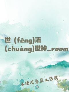 異世風(fēng)流創(chuàng)世神