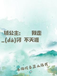 異域公主：駙馬帶我走