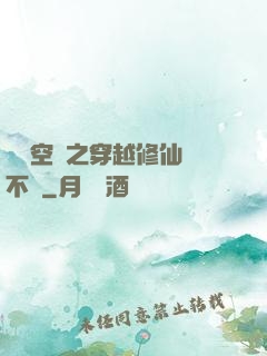 異寶空間之穿越修仙兩不誤