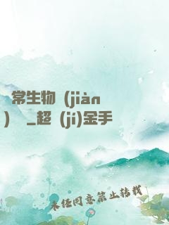 異常生物見(jiàn)聞錄