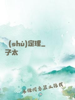 異數(shù)定理
