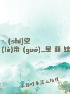 異時(shí)空娛樂(lè)帝國(guó)