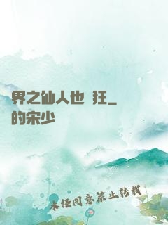 異界之仙人也瘋狂