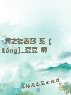 異界之名著召喚系統(tǒng)