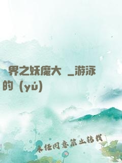 異界之妖魔大陸