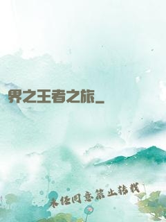 異界之王者之旅