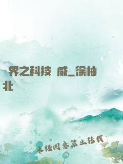 異界之科技揚威