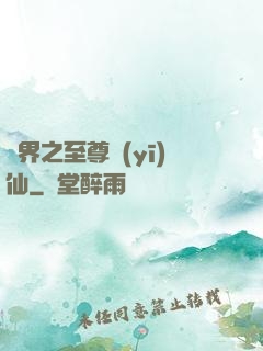 異界之至尊醫(yī)仙