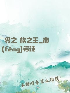 異界之萬族之王