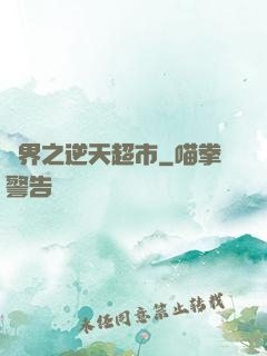 異界之逆天超市