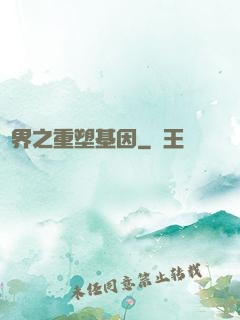 異界之重塑基因