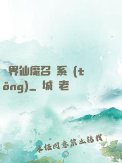 異界仙魔召喚系統(tǒng)