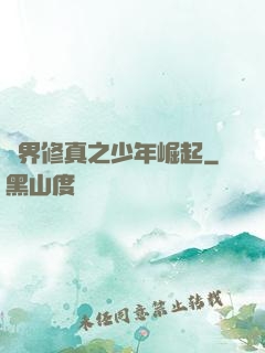 異界修真之少年崛起