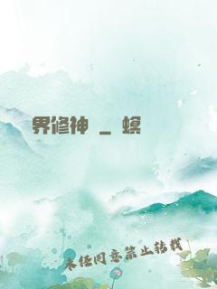 異界修神錄
