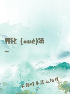 異界化學(xué)法師