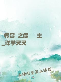 異界召喚之魔獸軍團主