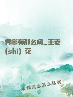 異界哪有那么嗨