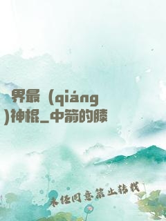 異界最強(qiáng)神棍