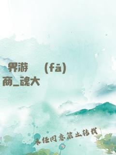 異界游戲開發(fā)商