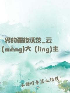 異界的霍格沃茨