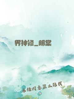異界神修