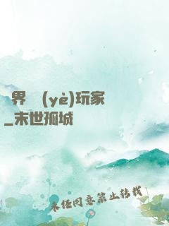 異界職業(yè)玩家
