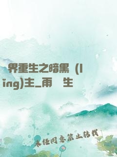 異界重生之暗黑領(lǐng)主