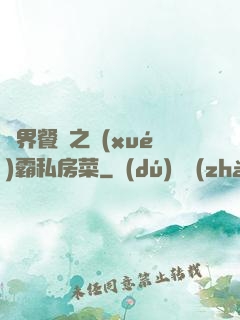 異界餐廳之學(xué)霸私房菜