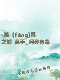 異能風(fēng)暴之超級高手
