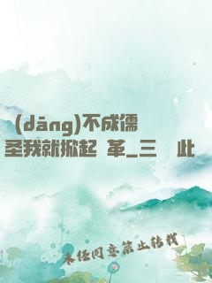 當(dāng)不成儒圣我就掀起變革