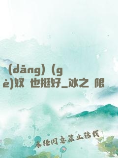 當(dāng)個(gè)奴隸也挺好