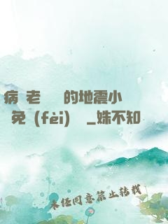 病嬌老師輕輕的地震小說免費(fèi)閱讀