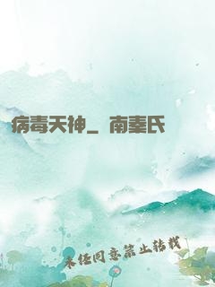 病毒天神