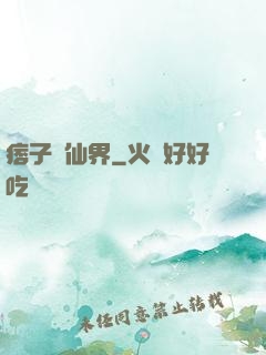 痞子闖仙界