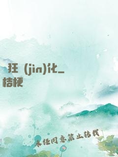 瘋狂進(jìn)化