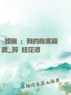 癮婚秘愛：我的腹黑萌妻