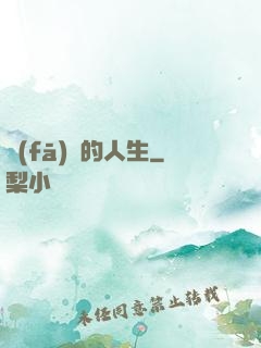 發(fā)飆的人生