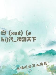 白學(xué)時(shí)代