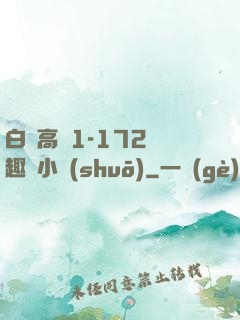 白潔高義1-172筆趣閣小說(shuō)