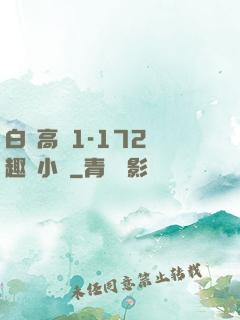 白潔高義1-172筆趣閣小說