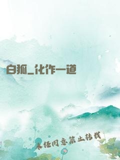 白狐