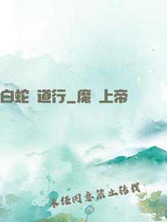 白蛇證道行