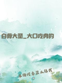 白骨大圣