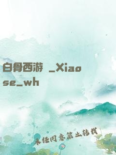 白骨西游記