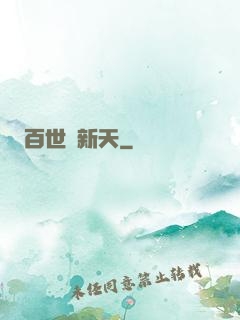 百世換新天