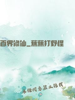 百界修仙