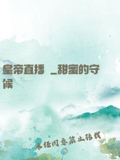 皇帝直播間