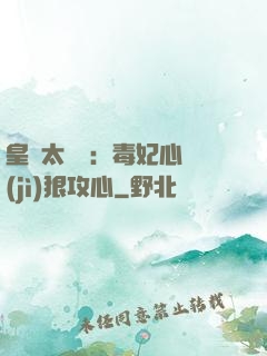 皇爺太囂張：毒妃心計(jì)狠攻心