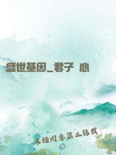 盛世基因